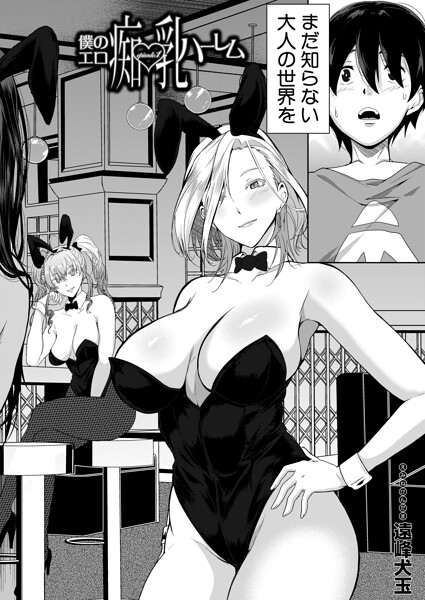 僕のエロ痴乳ハーレム episode.1 （遠峰犬玉）【遠峰犬玉 MUJIN編集部】  エロ画像2550