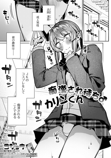 痴●され待ち♂カリンくん【コショウ 一水社編集部】  エロ画像6053