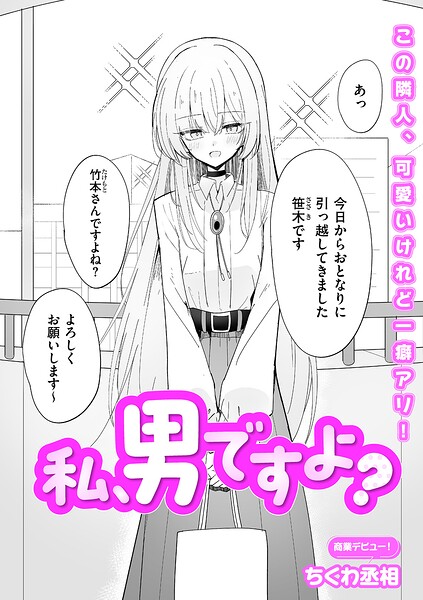 私、男ですよ？【ちくわ丞相】  エロ画像5111
