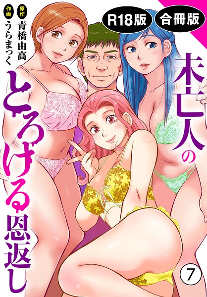 未亡人のとろける恩返し【R18版】【合冊版】7【うらまっく 青橋由高】  エロ画像45556