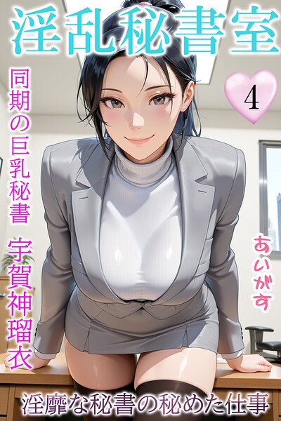 淫乱秘書室 淫靡な役員秘書の秘めた仕事4 同期の巨乳秘書・宇賀神瑠衣【あいがす】  エロ画像97