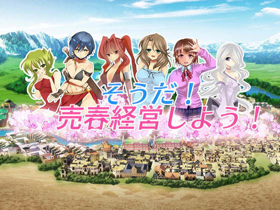 そうだ売春経営しようVer.2.45【おいなりソフト】  エロ画像182014