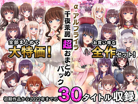 α・アルフライラ 千夜茶房 超おまとめパック【千夜茶房】  エロ画像263158
