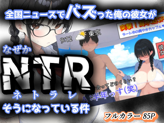 全国ニュースでバズった俺の彼女が、なぜかNTRそうになっている件【きょこーの王国】  エロ画像624955