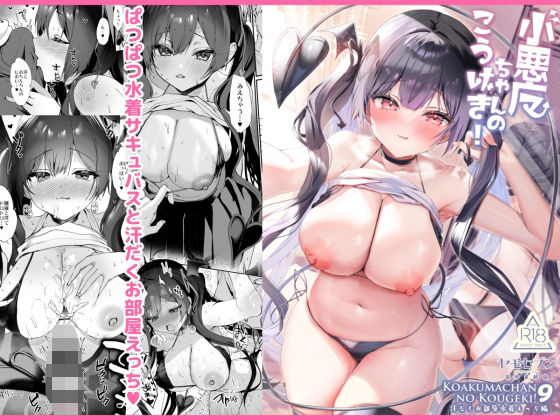 小悪魔ちゃんのこうげき！9汗だくお部屋水着えっち編【ヤモセブン】  エロ画像657824