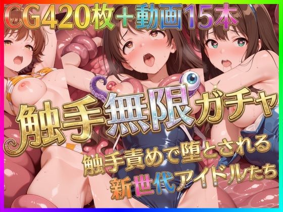 触手無限ガチャ 〜触手責めで堕とされる新世代アイドルたち〜【Pの極北】  エロ画像722646