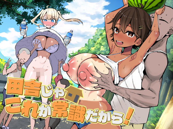 田舎じゃこれが常識だから！【アオヒモファミリア】  エロ画像728158