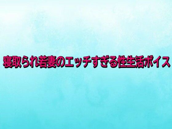 寝取られ若妻のエッチすぎる性生活ボイス【背徳の恥辱放送部】  エロ画像743401