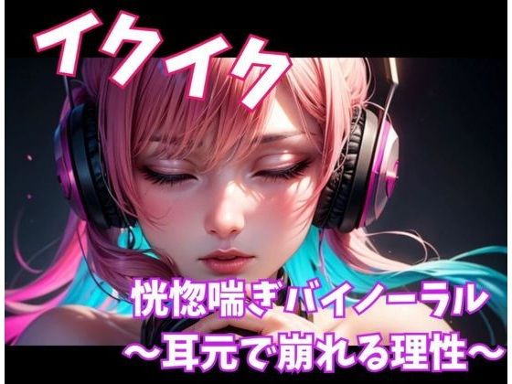 イクイク恍惚喘ぎバイノーラル 〜耳元で崩れる理性〜【ヒメゴト】  エロ画像743819