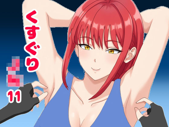 くすぐりJK11無表情なマキ○さんを笑い狂わせる【KuSu】  エロ画像743944