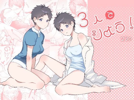 3人でシよう！【コムギ海老ごま油】  エロ画像747558