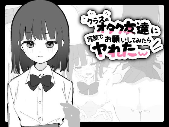 クラスのオタク友達に冗談でお願いしてみたらヤれたw【おうち開発室】  エロ画像747867