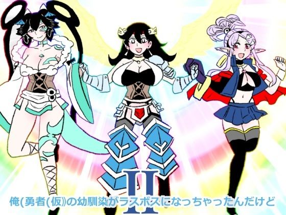 俺（勇者（仮））の幼馴染がラスボスになっちゃったんだけどII【羊もの屋】  エロ画像747903