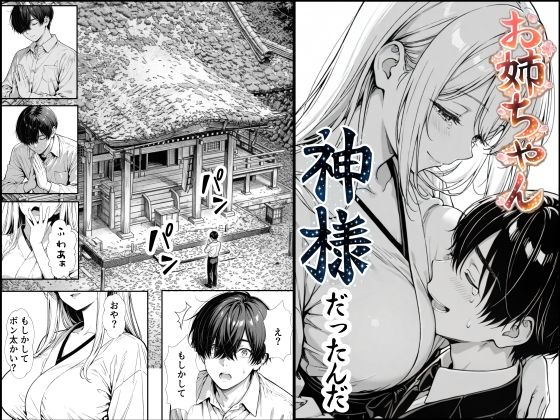 お姉ちゃん神様だったんだ【もみじもみもみ工房】  エロ画像748891