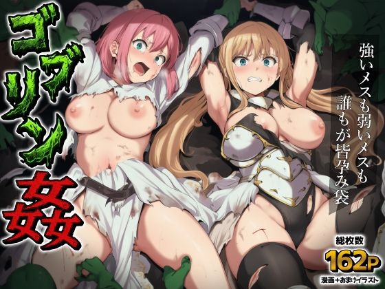 ゴブリン姦〜強いメスも弱いメスも誰もが皆孕み袋〜【AIでも愛はある】  エロ画像751982