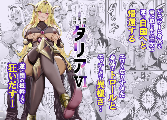 狂乱の討伐姫ダリア6【レイドソックス】  エロ画像754962