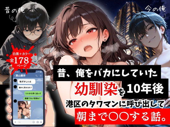 昔、俺をバカにしていた幼馴染を10年後港区のタワマンに呼び出して朝まで〇〇する話。【ルミナ】  エロ画像757290
