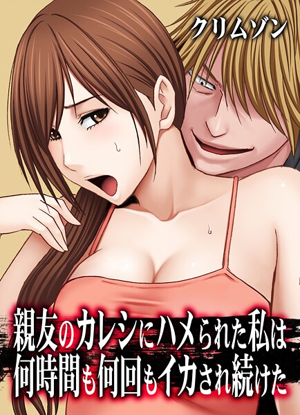 親友のカレシにハメられた私は何時間も何回もイカされ続けた【タテコミ版】47話 姉のカレシにイカされまくった私7:姉の部屋で、姉のカレシにされるがままに幾度となくイカされ続けた私は…【クリムゾン】  エロ画像1442