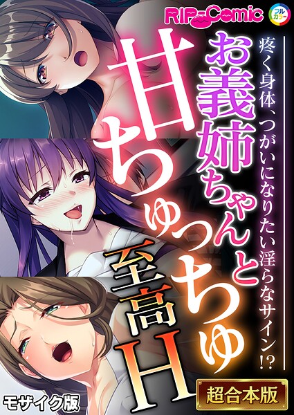 お義姉ちゃんと甘ちゅっちゅ至高H 〜疼く身体、つがいになりたい淫らなサイン！？〜【超合本シリーズ】 モザイク版【BENETTY NULL-MOSAIC】  エロ画像12824