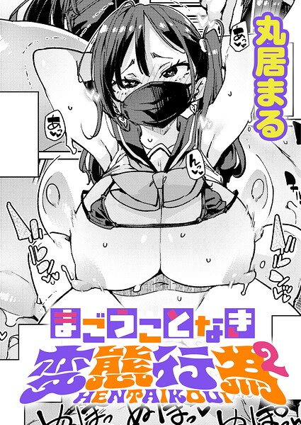 まごうことなき変態行為（2）【丸居まる】  エロ画像12488