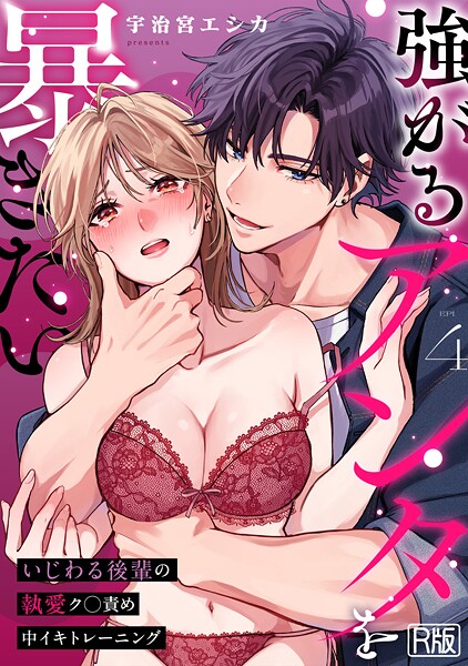 強がるアンタを暴きたい〜いじわる後輩の執愛ク○責め中イキトレーニング〜【R版】（4）【宇治宮エシカ】  エロ画像1981