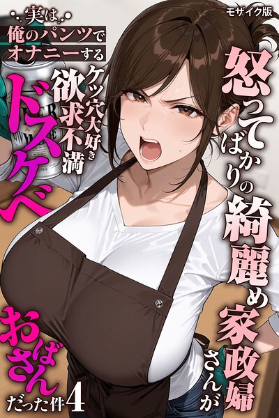 怒ってばかりの綺麗め家政婦さんが実は俺のパンツでオナニーするケツ穴大好き欲求不満ドスケベオバサンだった件【単話】（4） モザイク版【きょこーの王国 あいラビ】  エロ画像3143