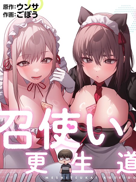 召使い更生道81【ごぼう ウンサ】  エロ画像2448