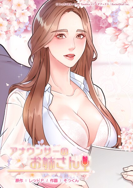 アナウンサーのお姉さん 66話【レッドP そっくん】  エロ画像972